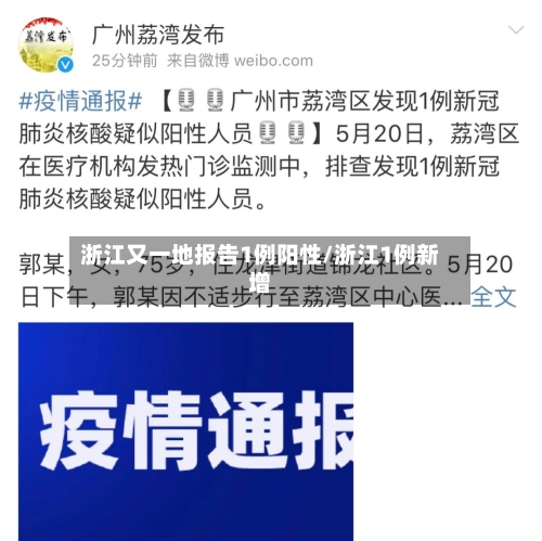 浙江又一地报告1例阳性/浙江1例新增