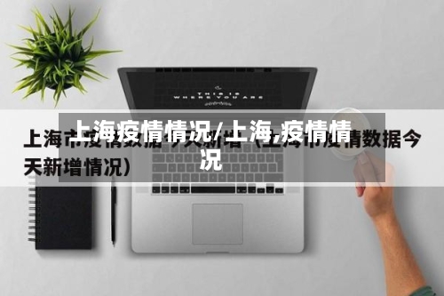 上海疫情情况/上海,疫情情况-第2张图片