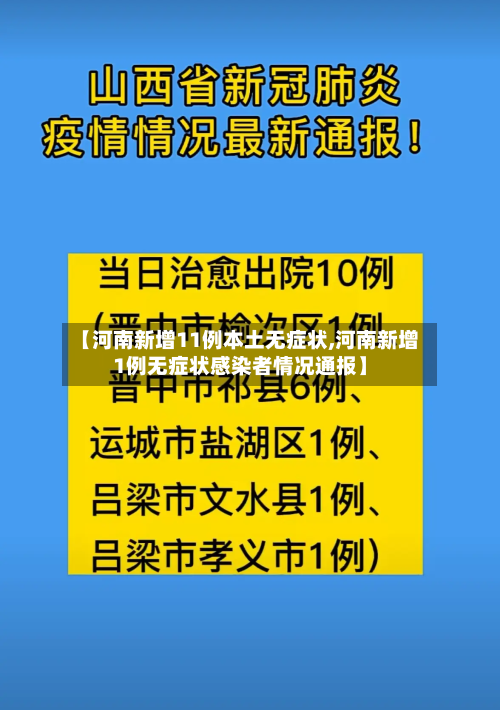 【河南新增11例本土无症状,河南新增1例无症状感染者情况通报】-第2张图片