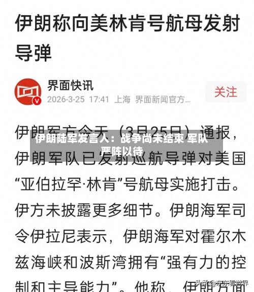 伊朗陆军发言人:战争尚未结束 军队严阵以待-第2张图片