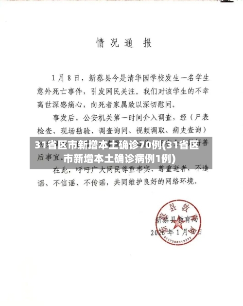 31省区市新增本土确诊70例(31省区市新增本土确诊病例1例)