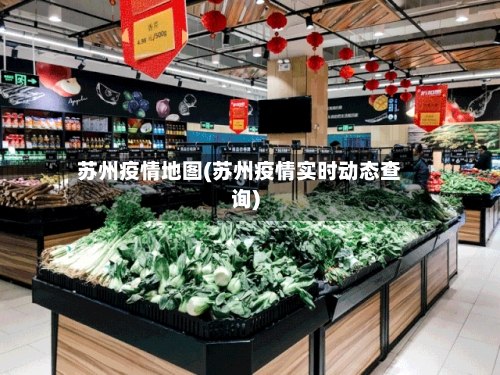 苏州疫情地图(苏州疫情实时动态查询)