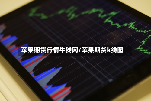 苹果期货行情牛钱网/苹果期货k线图