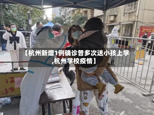 【杭州新增1例确诊曾多次送小孩上学,杭州学校疫情】