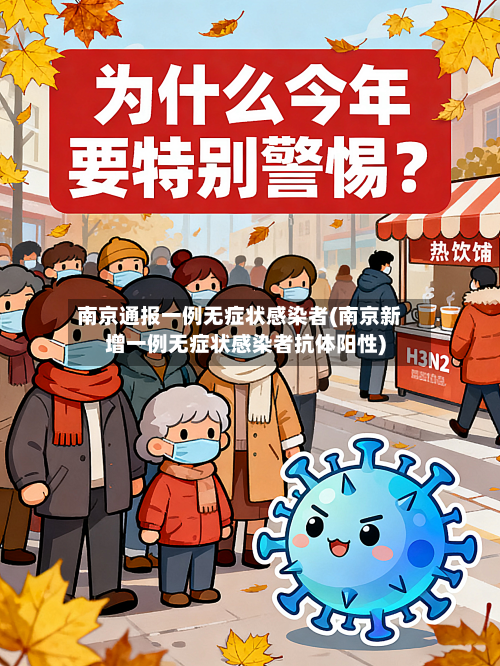南京通报一例无症状感染者(南京新增一例无症状感染者抗体阳性)-第2张图片