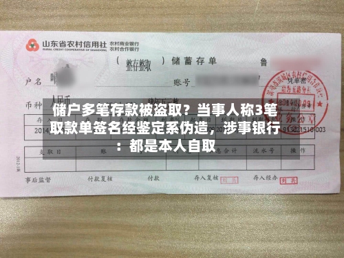储户多笔存款被盗取？当事人称3笔取款单签名经鉴定系伪造，涉事银行：都是本人自取-第3张图片