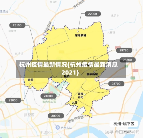 杭州疫情最新情况(杭州疫情最新消息2021)