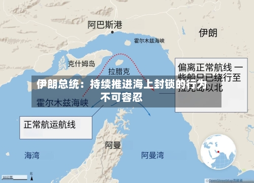 伊朗总统:持续推进海上封锁的行为不可容忍-第2张图片