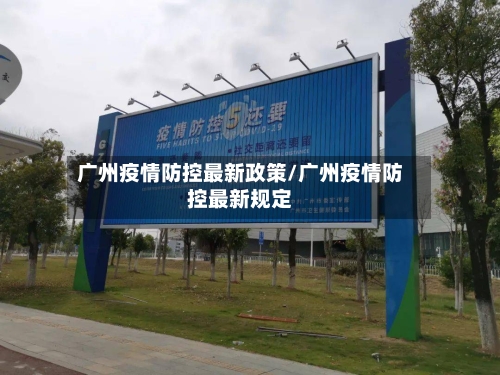 广州疫情防控最新政策/广州疫情防控最新规定-第3张图片