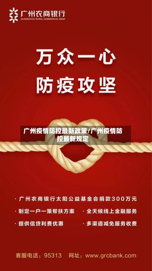 广州疫情防控最新政策/广州疫情防控最新规定-第2张图片