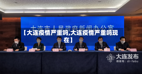 【大连疫情严重吗,大连疫情严重吗现在】