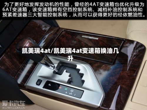 凯美瑞4at/凯美瑞4at变速箱换油几升-第2张图片