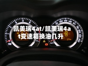 凯美瑞4at/凯美瑞4at变速箱换油几升