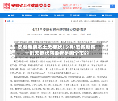 安徽新增本土无症状15例/安徽新增一例无症状感染者是哪个市的-第2张图片