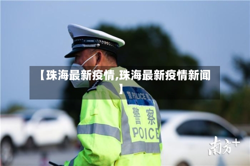 【珠海最新疫情,珠海最新疫情新闻】-第2张图片