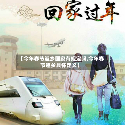 【今年春节返乡国家有规定吗,今年春节返乡具体定义】-第2张图片