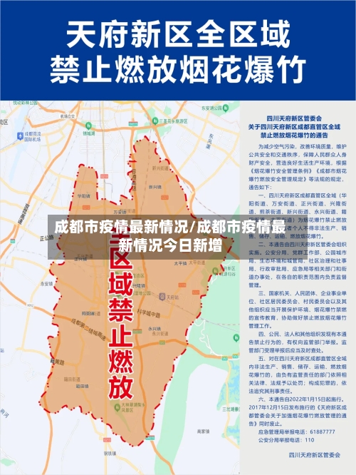 成都市疫情最新情况/成都市疫情最新情况今日新增