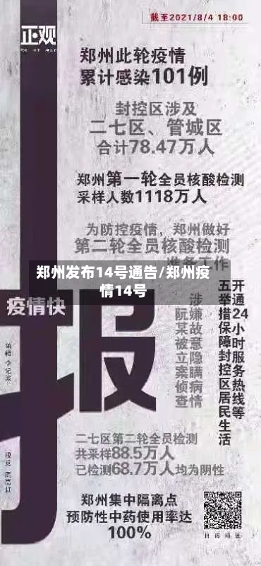 郑州发布14号通告/郑州疫情14号-第3张图片