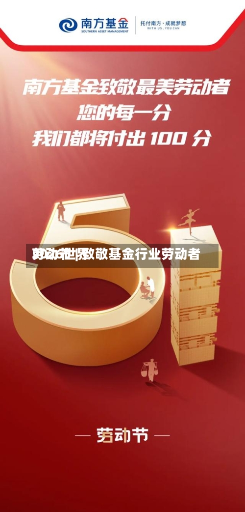 2026世界劳动节 | 致敬基金行业劳动者