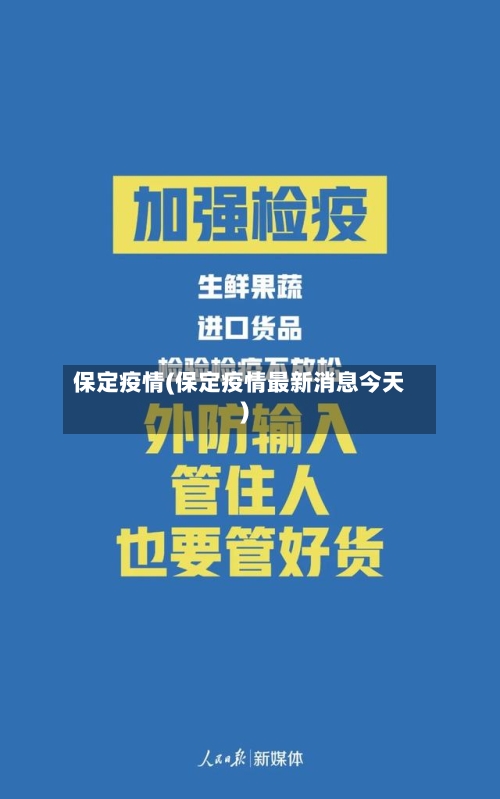 保定疫情(保定疫情最新消息今天)