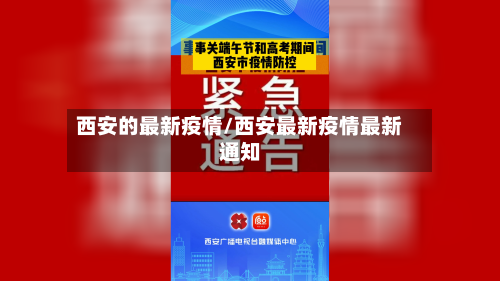 西安的最新疫情/西安最新疫情最新通知