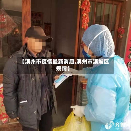 【滨州市疫情最新消息,滨州市滨城区疫情】-第3张图片