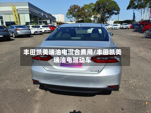 丰田凯美瑞油电混合费用/丰田凯美瑞油电混动车