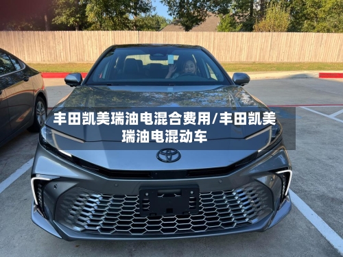 丰田凯美瑞油电混合费用/丰田凯美瑞油电混动车-第2张图片