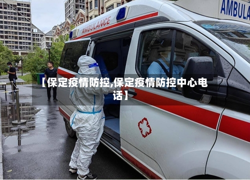 【保定疫情防控,保定疫情防控中心电话】