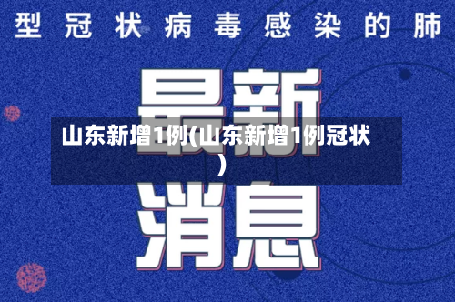 山东新增1例(山东新增1例冠状)