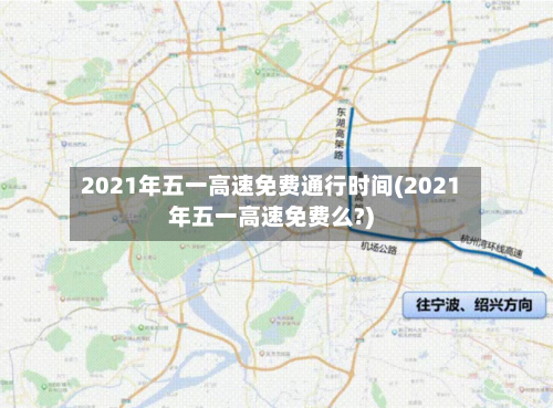 2021年五一高速免费通行时间(2021年五一高速免费么?)-第2张图片