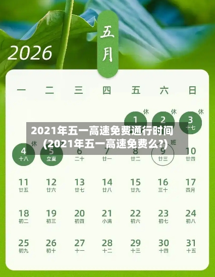 2021年五一高速免费通行时间(2021年五一高速免费么?)-第3张图片