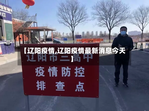 【辽阳疫情,辽阳疫情最新消息今天】-第2张图片