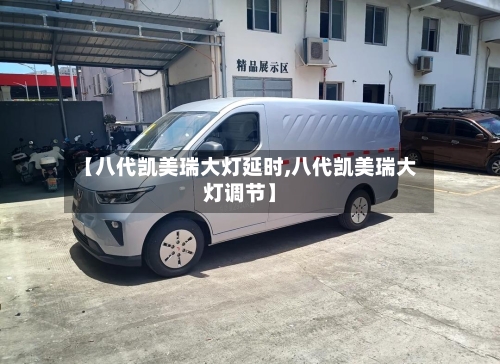 【八代凯美瑞大灯延时,八代凯美瑞大灯调节】