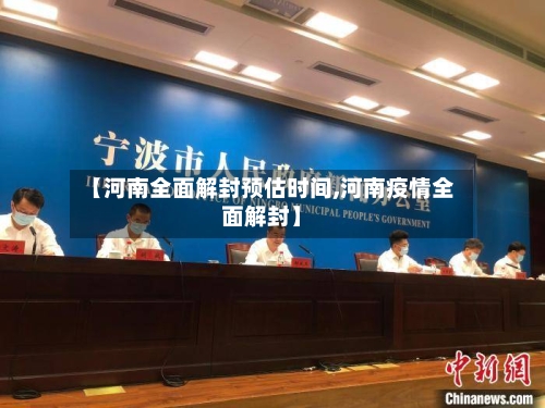 【河南全面解封预估时间,河南疫情全面解封】-第2张图片