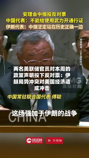 两名美联储官员对本周的政策声明投下反对票:伊朗局势冲突对美国经济造成冲击-第2张图片