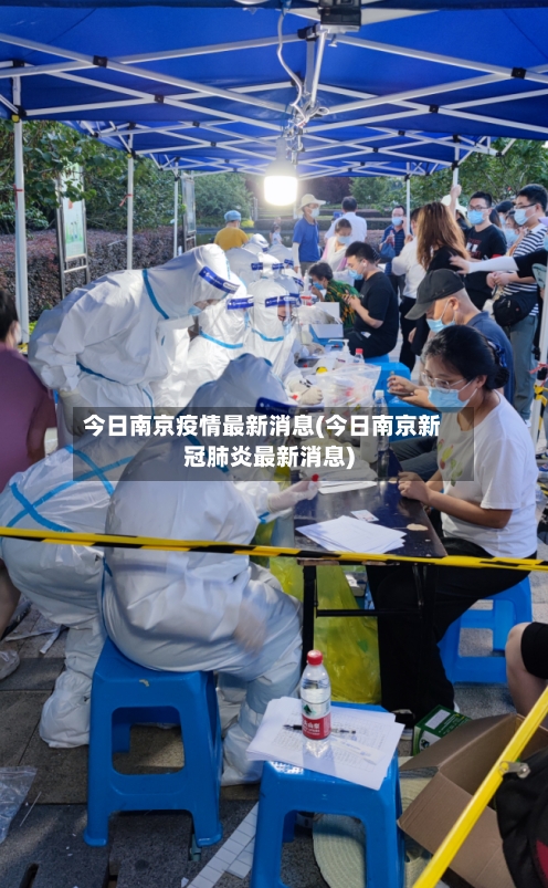 今日南京疫情最新消息(今日南京新冠肺炎最新消息)