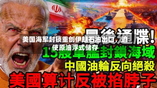 美国海军封锁重创伊朗石油出口，迫使原油浮式储存-第2张图片