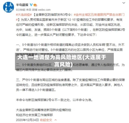 大连一地调整为高风险地区(大连属于高风险)-第2张图片