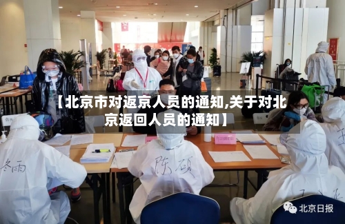 【北京市对返京人员的通知,关于对北京返回人员的通知】-第2张图片