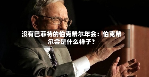 没有巴菲特的伯克希尔年会：伯克希尔会是什么样子？