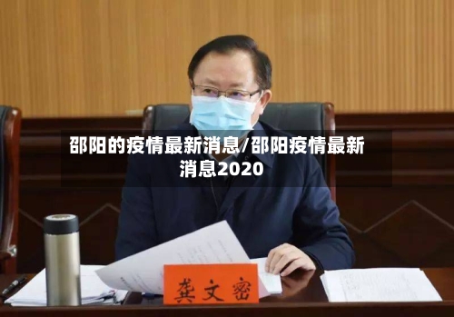 邵阳的疫情最新消息/邵阳疫情最新消息2020-第2张图片