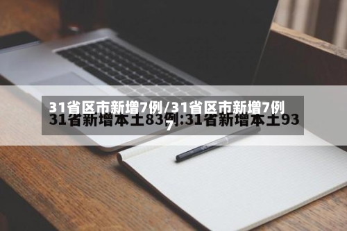 31省区市新增7例/31省区市新增7例7