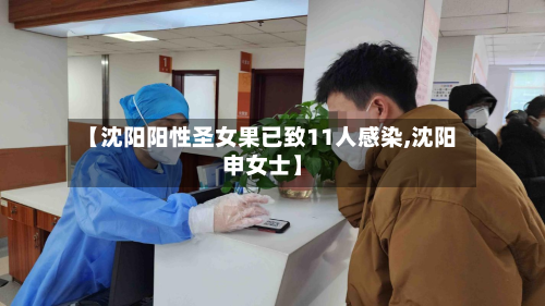 【沈阳阳性圣女果已致11人感染,沈阳申女士】-第2张图片