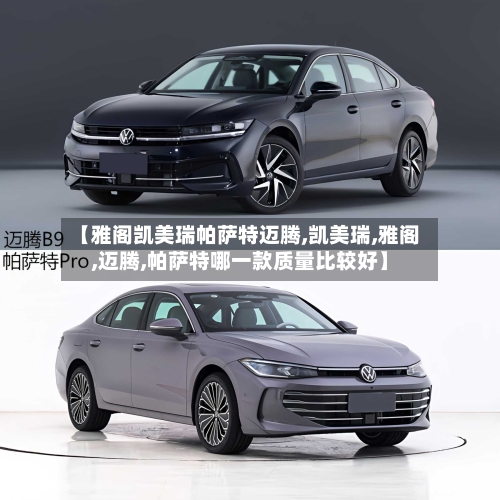 【雅阁凯美瑞帕萨特迈腾,凯美瑞,雅阁,迈腾,帕萨特哪一款质量比较好】