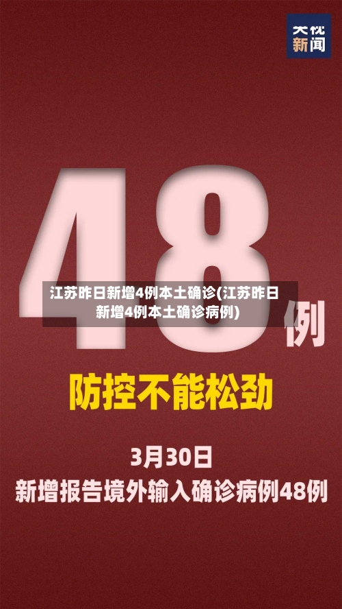 江苏昨日新增4例本土确诊(江苏昨日新增4例本土确诊病例)