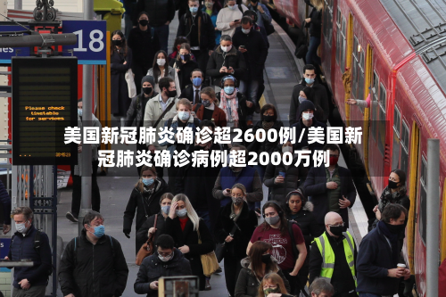 美国新冠肺炎确诊超2600例/美国新冠肺炎确诊病例超2000万例-第2张图片