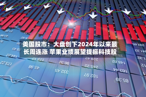 美国股市:大盘创下2024年以来最长周连涨 苹果业绩展望提振科技股-第3张图片