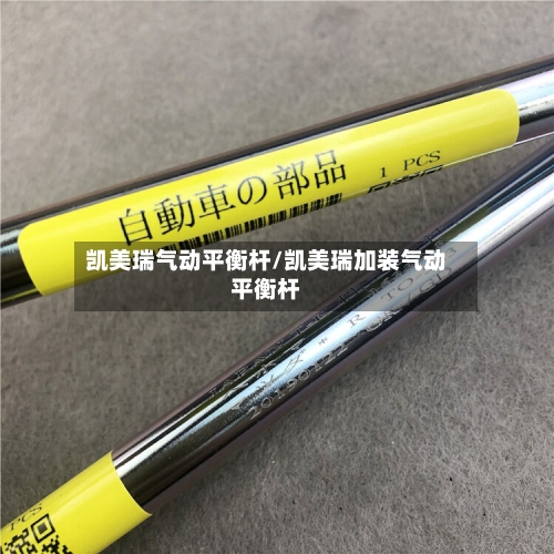 凯美瑞气动平衡杆/凯美瑞加装气动平衡杆-第2张图片