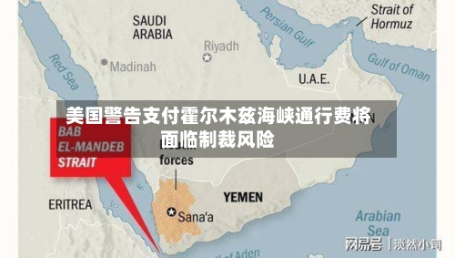 美国警告支付霍尔木兹海峡通行费将面临制裁风险